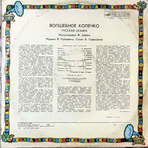 Грампластинка 'Русская народная сказка - Волшебное колечко' (1991)