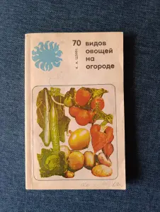 Книга. 70 видов овощей на огороде.