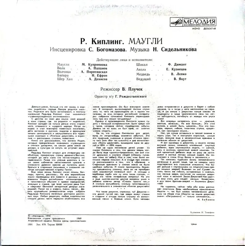 Грампластинка ''Редьярд Киплинг - Маугли'' (1991) - Вся Беларусь - 240430 - Доска объявлений Kupika.by - Фото 2