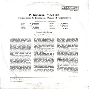 Грампластинка ''Редьярд Киплинг - Маугли'' (1991)