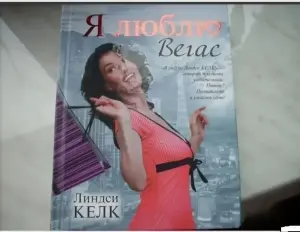 Я люблю Вегас. Линдси Келк