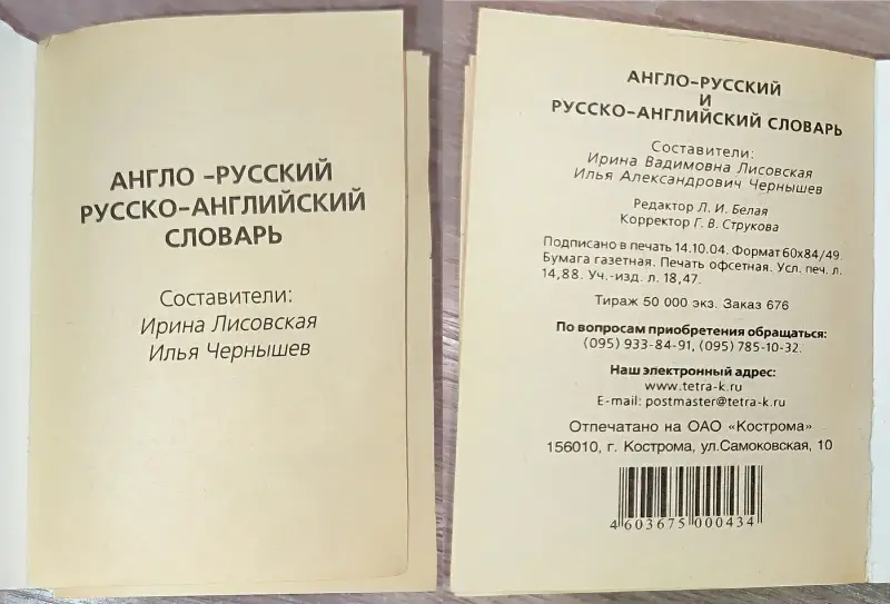 Книги, журналы - Ирина Лисовская, Илья Чернышев - Англо-русский и русско-английский словарь - Вся Беларусь - Фото 3 Ирина Лисовская, Илья Чернышев - Англо-русский и русско-английский словарь - Вся Беларусь - 241291 - Доска объявлений Kupika.by - Фото 3