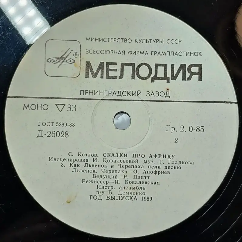 Грампластинка ''Сергей Козлов - Сказки про Африку'' (1989) - Вся Беларусь - 240428 - Доска объявлений Kupika.by - Фото 6