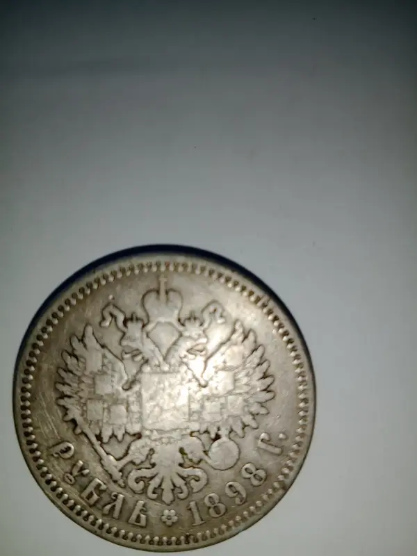 Царский рубль, 1898 - Вся Беларусь - 240050 - Доска объявлений Kupika.by - Фото 2