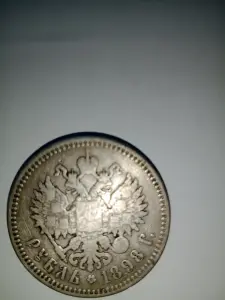 Царский рубль, 1898