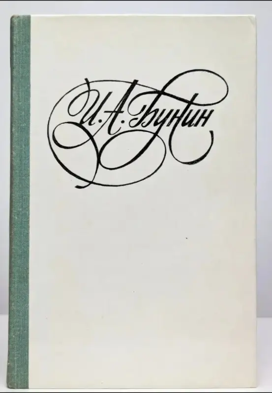 Бунин И. И. *Последнее свидание*.