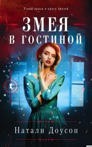 Змея в гостиной. Доусон Натали