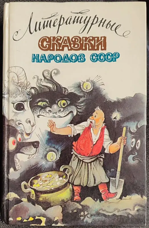 Литературные сказки народов СССР
