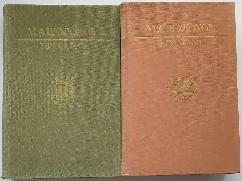 Михаил Шолохов - Тихий Дон (1,2,3,4 книги)