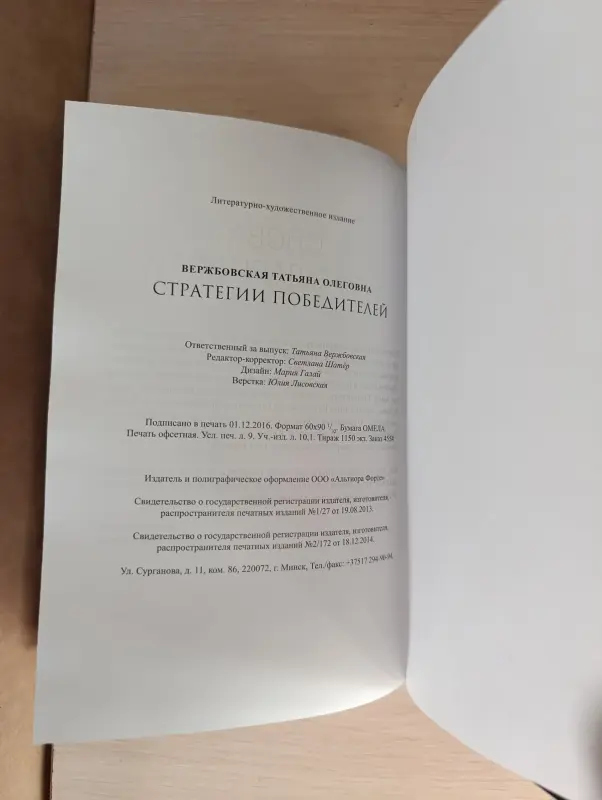 Книга. Татьяна Вержбовская. Стратегии победителей. - Вся Беларусь - 239260 - Доска объявлений Kupika.by - Фото 7