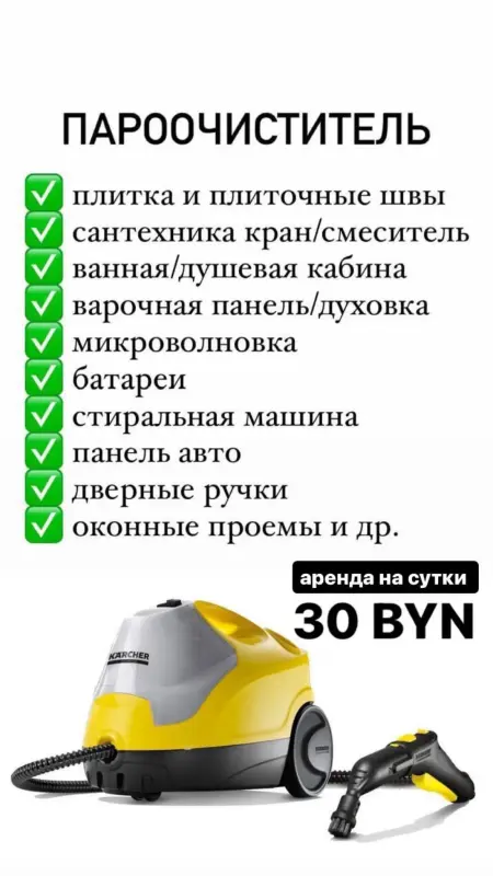 Аренда моющего пылесоса / пароочистителя / робота-мойщика окон - Вся Беларусь - 239204 - Доска объявлений Kupika.by - Фото 4