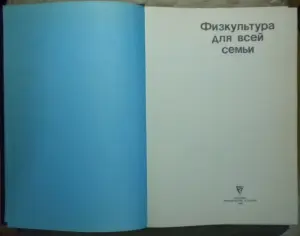 Физкультура для всей семьи