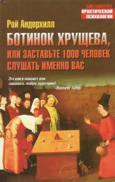 "Ботинок Хрущева, или заставьте 1000 человек слушать именно вас". Рой Андерхилл