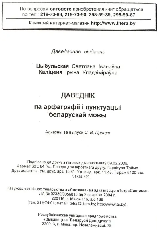 Святлана Цыбульская, Ірына Каліценя - Даведнік па арфаграфіі і пунктуацыі беларускай мовы (2-е выданне) - Вся Беларусь - 240568 - Доска объявлений Kupika.by - Фото 9