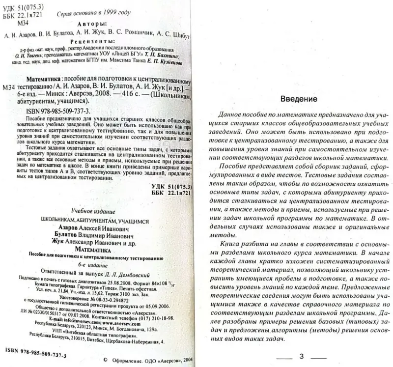 Алексей Азаров, Владимир Булатов, Александр Жук - Математика. Пособие для подготовки к ЦТ - Вся Беларусь - 240821 - Доска объявлений Kupika.by - Фото 4