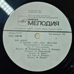 Грампластинка ''Редьярд Киплинг - Маугли'' (1991)