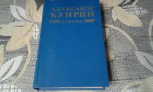 Александр Куприн. *Избранное*.