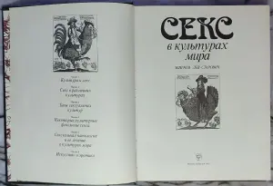 Лев-Старович Збигнев - Секс в культурах мира