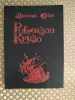 *Робинзон Крузо*. Даниэл Дефо. - Вся Беларусь - 241218 - Доска объявлений Kupika.by