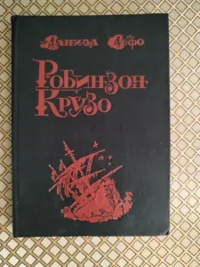 Книга *Робинзон Крузо*. Даниэл Дефо.