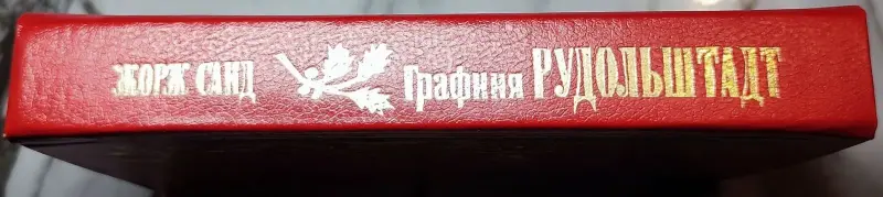 Книги, журналы - Жорж Санд - Графиня Рудольштадт - Вся Беларусь - Фото 2 Жорж Санд - Графиня Рудольштадт - Вся Беларусь - 240224 - Доска объявлений Kupika.by - Фото 2