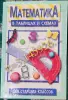 Максим Цофин - Математика в таблицах и схемах - Вся Беларусь - 240593 - Доска объявлений Kupika.by