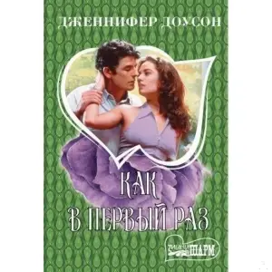 Как в первый раз. Доусон Дженнифер