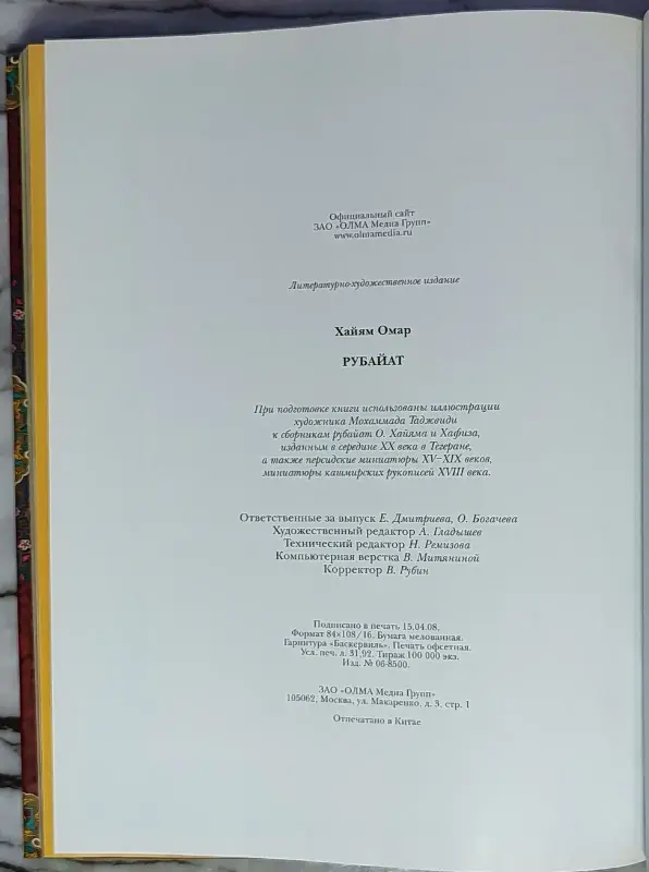 Омар Хайям - Рубайат - Вся Беларусь - 240289 - Доска объявлений Kupika.by - Фото 9