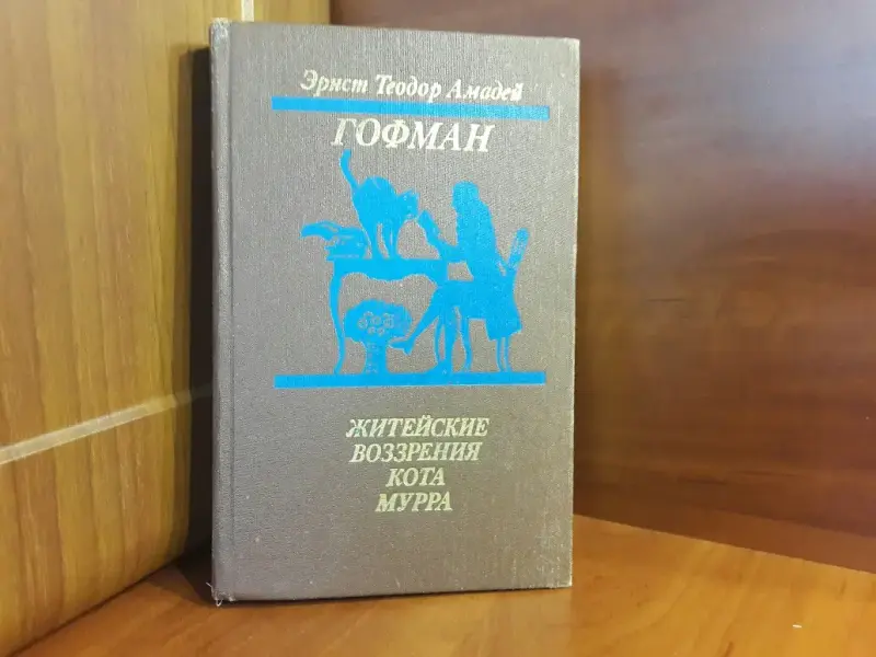 *Житейские воззрения кота Мурра*. Эрнст Теодор Амадей Гофман.