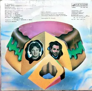 Грампластинки ''Михаил Пляцковский - Приключения кузнечика Кузи'' (1989, 1990)