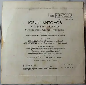 Юрий Антонов и группа ''Аракс'' (только обложка)