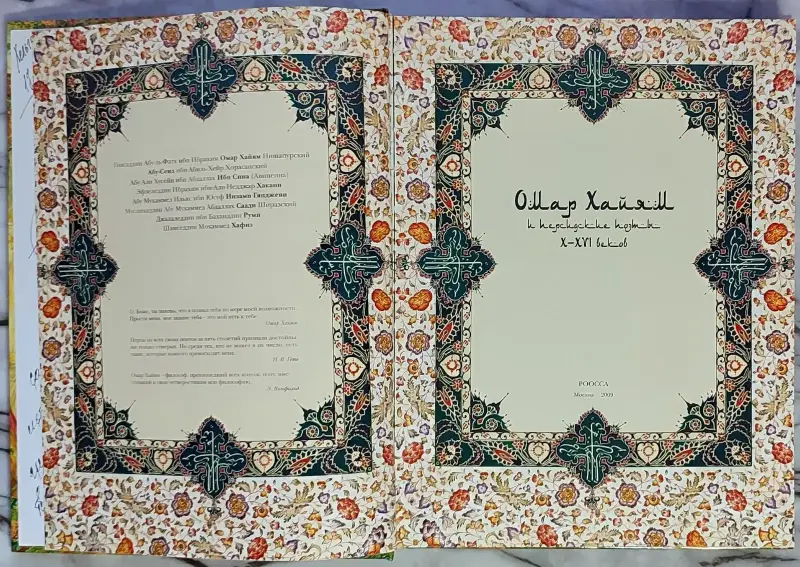 Омар Хайям и персидские поэты X-XVI веков - Вся Беларусь - 240290 - Доска объявлений Kupika.by - Фото 4