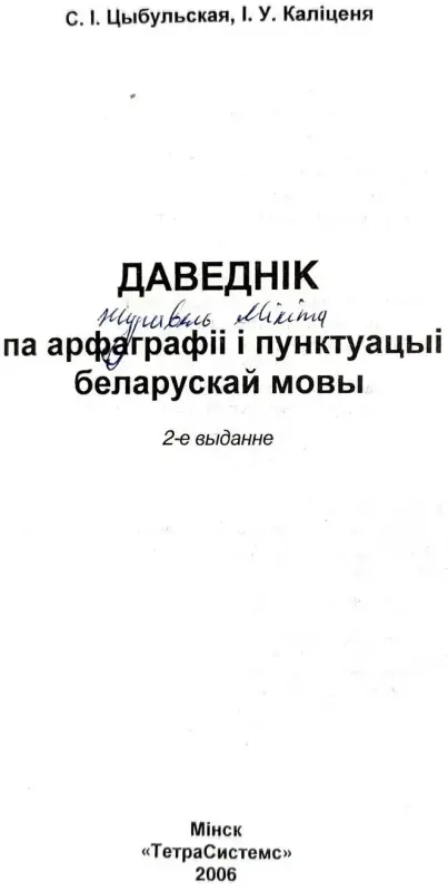 Святлана Цыбульская, Ірына Каліценя - Даведнік па арфаграфіі і пунктуацыі беларускай мовы (2-е выданне) - Вся Беларусь - 240568 - Доска объявлений Kupika.by - Фото 4