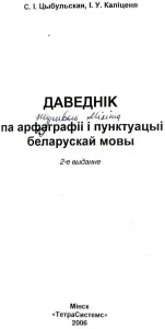 Святлана Цыбульская, Ірына Каліценя - Даведнік па арфаграфіі і пунктуацыі беларускай мовы (2-е выданне)