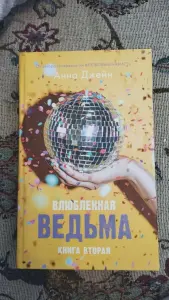 Влюбленная ведьма. Книга