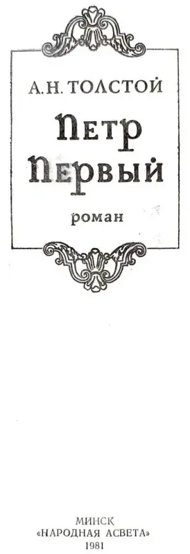 Книги, журналы - Алексей Толстой - Пётр Первый - Вся Беларусь - Фото 3 Алексей Толстой - Пётр Первый - Вся Беларусь - 241544 - Доска объявлений Kupika.by - Фото 3