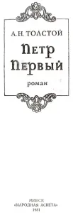 Алексей Толстой - Пётр Первый