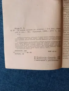 Книга. 70 видов овощей на огороде.