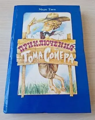 *Приключения Тома Сойера*. Марк Твен.