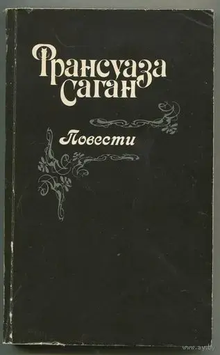 Франсуаза Саган. Повести. *Здравствуй грусть. Смутная улыбка. Любите ли вы Брамса? Немного солнца в холодной воде*.