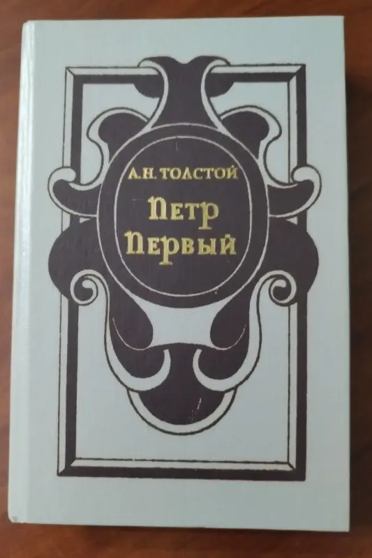 Толстой А. Н. *Пётр Первый*.
