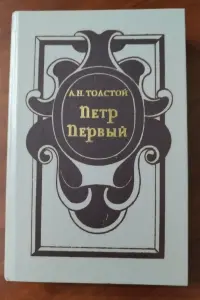 Толстой А. Н. *Пётр Первый*.
