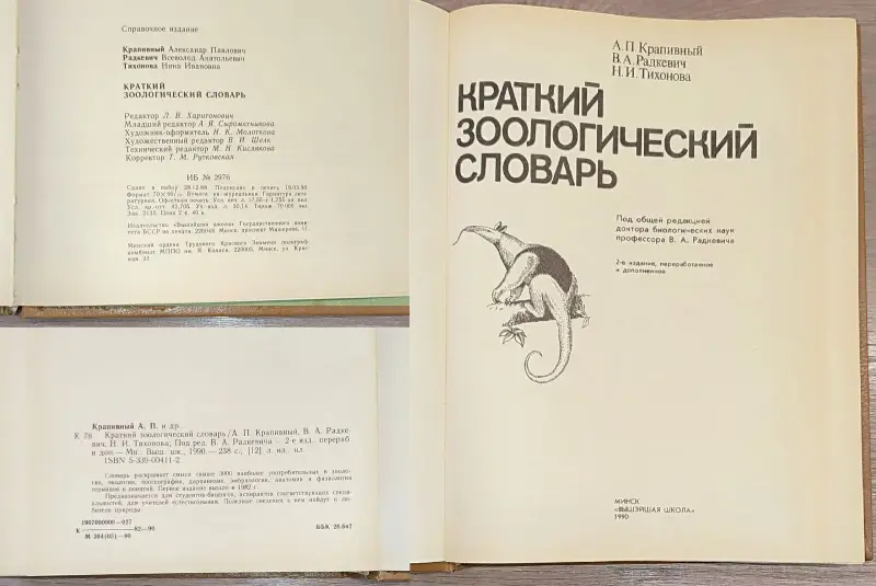 Александр Крапивный, Всеволод Радкевич, Нина Тихонова - Краткий зоологический словарь - Вся Беларусь - 241187 - Доска объявлений Kupika.by - Фото 3