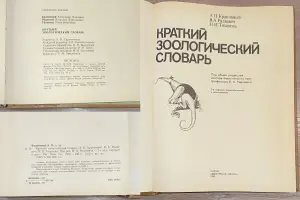 Александр Крапивный, Всеволод Радкевич, Нина Тихонова - Краткий зоологический словарь