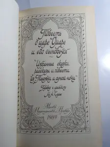 *Повесть о царе Омаре и его сыновьях*.