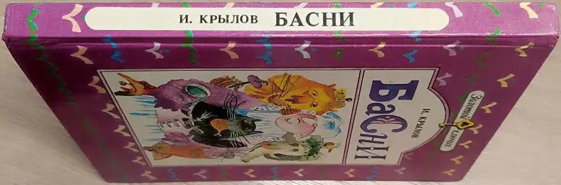 Книги для детей - Иван Крылов - Басни - Вся Беларусь - Фото 2 Иван Крылов - Басни - Вся Беларусь - 241491 - Доска объявлений Kupika.by - Фото 2