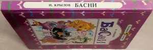 Иван Крылов - Басни