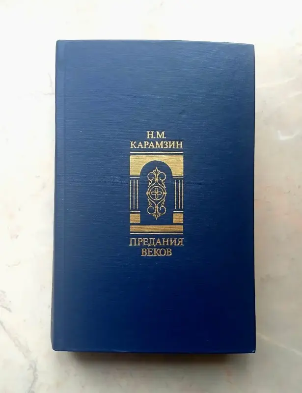 Карамзин Н. М. Предания веков