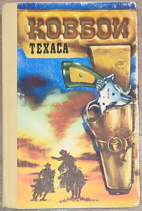 Зейн Грей - Пограничный легион. Аллан Донн - Ковбои Техаса