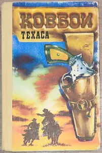 Зейн Грей - Пограничный легион. Аллан Донн - Ковбои Техаса